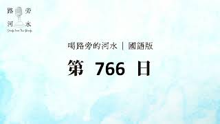 【喝路旁的河水】：第766日（雅歌第一章1節：所羅門的歌，是歌中的雅歌）（國語）