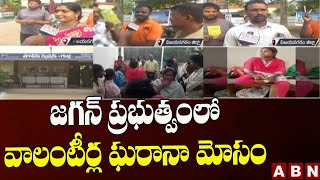 జగన్ ప్రభుత్వం లో వాలంటీర్ల ఘరానా మోసం || Vizianagaram || ABN Telugu