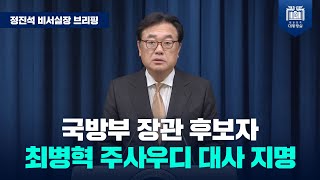 윤석열 대통령, 국방부 장관에 최병혁 주사우디아라비아 대사 지명 [정진석 비서실장 브리핑(24.12.5.)]