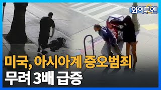 미국 캘리포니아, 아시아계 대상 증오범죄 3배 급증 ㅣ#와이투엔 [126회] /YTN2