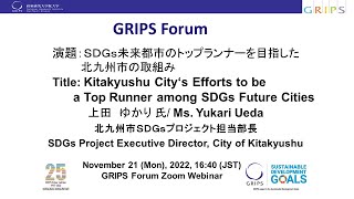 The 208th GRIPS Forum 『ＳＤＧｓ未来都市のトップランナーを目指した北九州市の取組み』