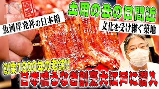 #80 築地(tsukiji)との親交が深い日本橋の創業1800年の老舗「大江戸」の10代目がうなぎを語る!!