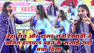 #Video ! #नेहा राज और #डांसर रानी त्रिपाठी ने अजीत हलचल बहन के सगाई गर्दा मचा दिया ! न्यू स्टेज शो