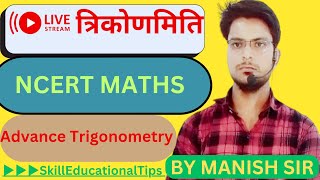 🎯 live Trigonometry || त्रिकोणमिति || Advance trigonometry live 9pm ||@SkillEducationalTips