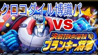 【トレクル】【決戦】フランキー将軍 VS クロコダイル博識パ