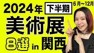 【最新】2024年下半期 美術展8選 in 関西（大阪・京都・兵庫）6月〜