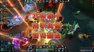 【DOTA2】六神猴子携手凤凰强势翻盘，这局双方鏖战68分钟！