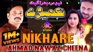 Nikhare - Ahmad Nawaz Cheena - Latest Saraiki Song - Ahmad Nawaz Cheena Studio