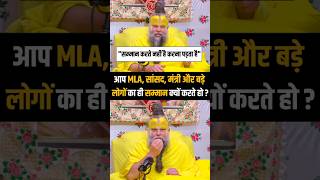 आप MLA, सांसद, मंत्री और बड़े लोगों का ही सम्मान क्यों करते हो? #shorts #mla #mantri #sansad #viral