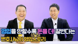 영업을 안할수록 돈을 더! 잘번다는 한웅현 변호사님의 영업노하우! 법무법인지온