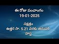 ఈ రోజు పంచాంగం 19 today panchangam today tithi in telugu calendar 2025 bhakthi margam telugu