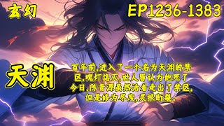 【天渊】（EP1236-1383）百年前，陈青源进入了一个名为天渊的禁区，魂灯熄灭，世人皆认为他死了。今日，陈青源虽然活着走出了禁区，但是修为尽废，灵根断裂。面对红颜的悔婚，各宗的欺压..