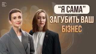 «Я САМА» загубить ваш бізнес!