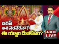 🔴Live: జగన్‌ ఆశ నెరవేరేనా? || ఈ యజ్ఞం దేనికోసం? || YS Jagan || ABN  Telugu