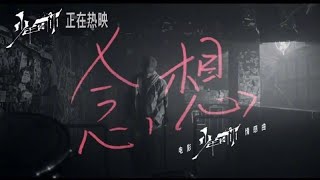 【TFBOYS易烊千玺】易烊千玺的情感曲《念想》MV