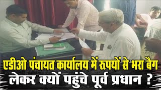 ADO पंचायत कार्यालय में रूपयों से भरा बैग लेकर क्यों पहुंचे पूर्व प्रधान ? @EyeIndia