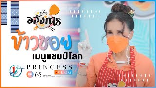 ข้าวซอย เมนูแชมป์โลก  l Princess Vlog Ep.65