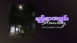 Stanley - ရည်းစားအလွမ်း (Live Acoustic Version)