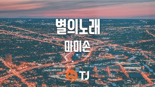 [TJ노래방] 별의노래 - 마미손(Feat.유진박) / TJ Karaoke