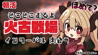 【グラブル】インターバルでも朝活火古戦場【#鷺原鈴音​​ / Vtuber】