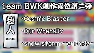 【team BWK創作段位第二弾！】超人