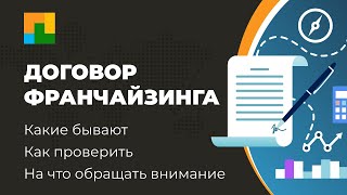 Можно Ли Купить Франшизу На Социальный Контракт