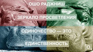 Ошо Раджниш. Зеркало просветления. Любовь - вне страха. [Аудиокнига, Nikosho]