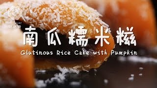 南瓜糯米糍Glutinous Rice Cake with Pumpkin 迷迭香 Chinese food recipes