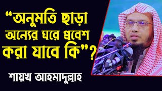 অনুমতি ছাড়া অন্যের ঘরে প্রবেশ করা যাবে কি ? Sheikh Ahmadullah | শায়খ আহমাদুল্লাহ || 4K_Waz