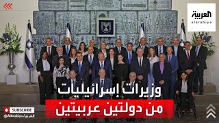 وزيرات إسرائيليات من دولتين عربيتين