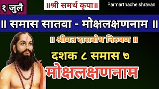 Dasbodh dashak 8 samas 7 nirupan in marathi | दासबोध दशक ८ समास ७ निरुपण मराठी | Samarth nirupan