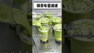 茶叶源于中国，抹茶也是哦~如何制作美味的抹茶饮品。要学会调配和小料搭配。快来学习吧。#饮品 #美食 #抹茶