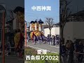 【2022西条祭り】中西神輿　2022 10 15 西条高等学校前　 愛媛 西条祭り 太鼓台 新居浜太鼓祭り festival 축제