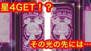 【ハニプレ】星４確定！？なにが当たる？？