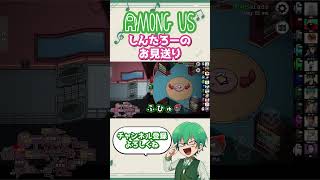 ご主人である僕をお見送りしてくれるしんたろーｗ　#amongus   #shorts