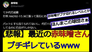 【悲報】最近の赤味噌さんブチギレているwww【なんJ反応】【2ch5ch】