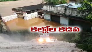 జలదిగ్భంధంలో కడప | Rains Wreak Havoc in Kadapa District