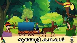 മുത്തശ്ശി കഥകൾ   Famous Grandma Stories in Malayalam   മലയാളം കഥകൾ