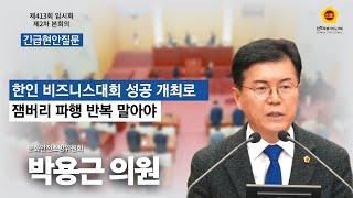 제413회 임시회 2차_박용근 의원_긴급현안질문_한인 비즈니스대회 성공 개최로 잼버리 파행 반복 말아야