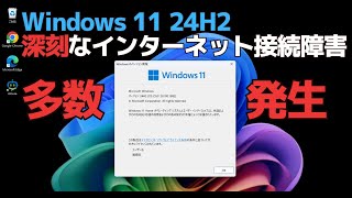 Windows 11 24H2にアップデートした環境で深刻なインターネット接続障害が発生 | 現状では因果関係は不明ですがしばらく待つのが賢明です