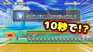 【爽快】10秒で100体のピョンチュウを倒す方法がめっちゃ楽しかったwww【マリオメーカー２】