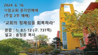 부천낙원교회 2024년 6월 16일 주일 2부 예배