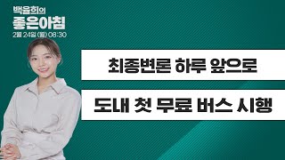 [2월 24일 LIVE] 백율희의 좋은아침 \