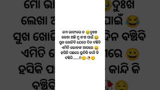 ମୋ ଭାଗ୍ୟରେ ତ 🥹 ଦୁଃଖ ଲେଖା ଅଛି.......😌 Motivation video