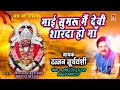 mai sumaru me devi माई सुमरु मैं देवी शारदा हो मां rajjan suryawanshi jas geet sharda mata