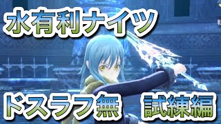 【ブレスロ】新ドスラフ無水有利ナイツ試練編【ブレイドエクスロード】