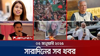 সারাদিনের সব খবর একসাথে | Sob Khobor | 12 AM | 05 January 2025 | Jamuna TV