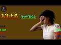 እንታይ ትመኽሩኒ part 1 @neshnesh_show @zarafltet @erionetouchentertainment