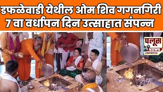 डफळेवाडी येथील ओम शिव गगनगिरी आश्रमाचा सातवा वर्धापन दिन उत्साहात