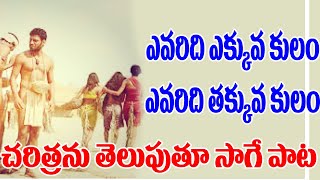 ఎవరిది ఎక్కువ కులం? ఎవరిది తక్కువ కులం? | KVPS | Massvoice